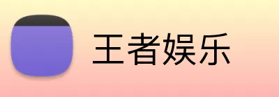 王者娱乐 Logo